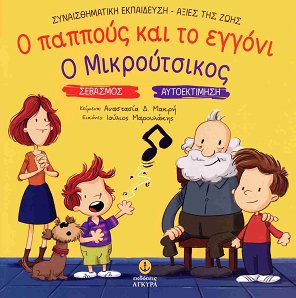 Ο ΠΑΠΠΟΥΣ ΚΑΙ ΤΟ ΕΓΓΟΝΙ