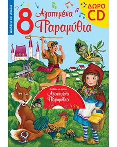 Διαβάζω και Ακούω8 Αγαπημένα Παραμύθια με cd