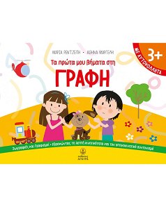 ΤΑ ΠΡΩΤΑ ΜΟΥ ΒΗΜΑΤΑ ΣΤΗ ΓΡΑΦΗ