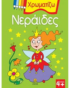Χρωματίζω Νεράιδες