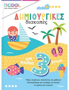 ΔΗΜΙΟΥΡΓΙΚΕΣ ΔΙΑΚΟΠΕΣ ΓΙΑ ΠΑΙΔΙΑ 3+ ISCOOL