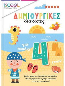 ΔΗΜΙΟΥΡΓΙΚΕΣ ΔΙΑΚΟΠΕΣ ΓΙΑ ΠΑΙΔΙΑ 4+ ISCOOL