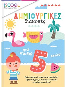 ΔΗΜΙΟΥΡΓΙΚΕΣ ΔΙΑΚΟΠΕΣ ΓΙΑ ΠΑΙΔΙΑ 5+ ISCOOL