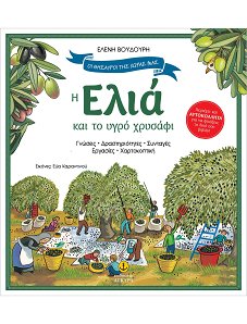 ΕΛΙΑ&ΤΟ ΥΓΡΟ ΧΡΥΣΑΦΙ-ΘΗΣΑΥΡΟΙ ΧΩΡΑΣ