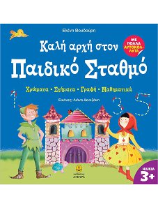ΚΑΛΗ ΑΡΧΗ ΣΤΟ ΠΑΙΔΙΚΟ ΣΤΑΘΜΟ