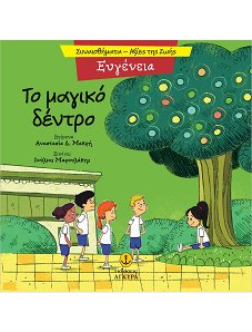 ΤΟ ΜΑΓΙΚΟ ΔΕΝΤΡΟ