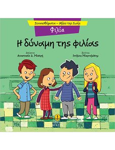 Η ΔΥΝΑΜΗ ΤΗΣ ΦΙΛΙΑΣ