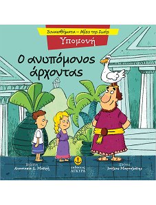 Ο ΑΝΥΠΟΜΟΝΟΣ ΑΡΧΟΝΤΑΣ
