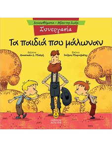 ΤΑ ΠΑΙΔΙΑ ΠΟΥ ΜΑΛΩΝΑΝ