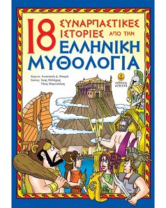 18 ΣΥΝΑΡΠΑΣΤΙΚΕΣ ΙΣΤΟΡΙΕΣ ΑΠΟ ΕΛΛΗΝ.ΜΥΘΟΛΟΓΙΑ