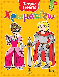 ΣΟΥΠΕΡ ΓΙΟΥΠΙ ΧΡΩΜΑΤΙΖΩ Νο5
