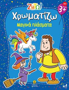 Ζήτω! Χρωματίζω! Μαγικά πλάσματα