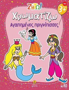 Ζήτω! Χρωματίζω! Αγαπημένες Πριγκίπισσες