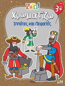 Ζήτω! Χρωματίζω! Πειρατές & Ιππότες