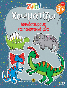 Ζήτω! Χρωματίζω! Δεινόσαυροι