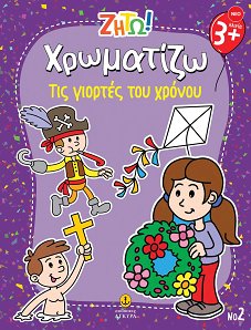 Ζήτω! Χρωματίζω! Τις γιορτές του χρόνου