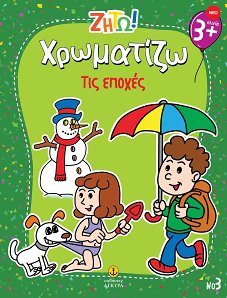 Ζήτω! Χρωματίζω! Τις εποχές