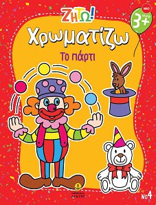 Ζήτω! Χρωματίζω! Το πάρτι