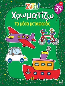 Ζήτω! Χρωματίζω! Τα μέσα μεταφοράς
