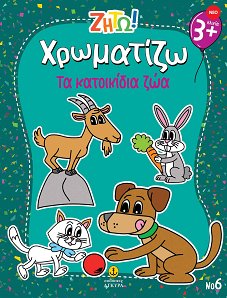 Ζήτω! Χρωματίζω! Τα κατοικίδια ζώα
