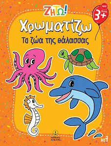 Ζήτω! Χρωματίζω! Τα ζώα της θάλασσας