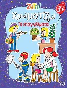 Ζήτω! Χρωματίζω! Τα επαγγέλματα