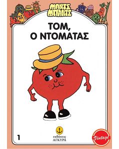 Ο Τομ Ο Ντομάτας