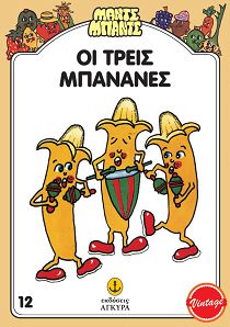 Οι Τρεις Μπανάνες