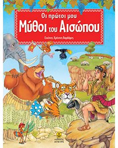 Οι Πρώτοι Μύθοι Του Αισώπου