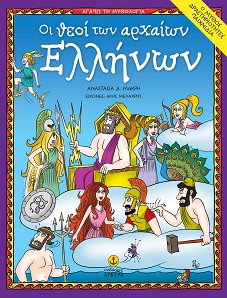 ΘΕΟΙ ΑΡΧΑΙΩΝ ΕΛΛΗΝΩΝ ΑΓΑΠΩ ΜΥΘ