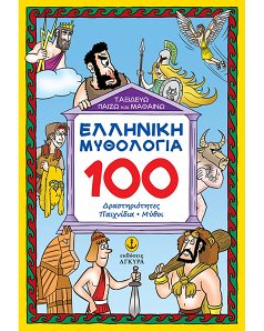 100 Δραστ/ες Παιχνίδια, Μύθοι Ελληνικά