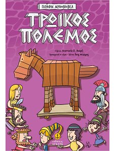 ΤΡΩΙΚΟΣ ΠΟΛΕΜΟΣ-ΓΚΡΑΦΙΚ ΜΥΘΟΝΟΒΕΛ
