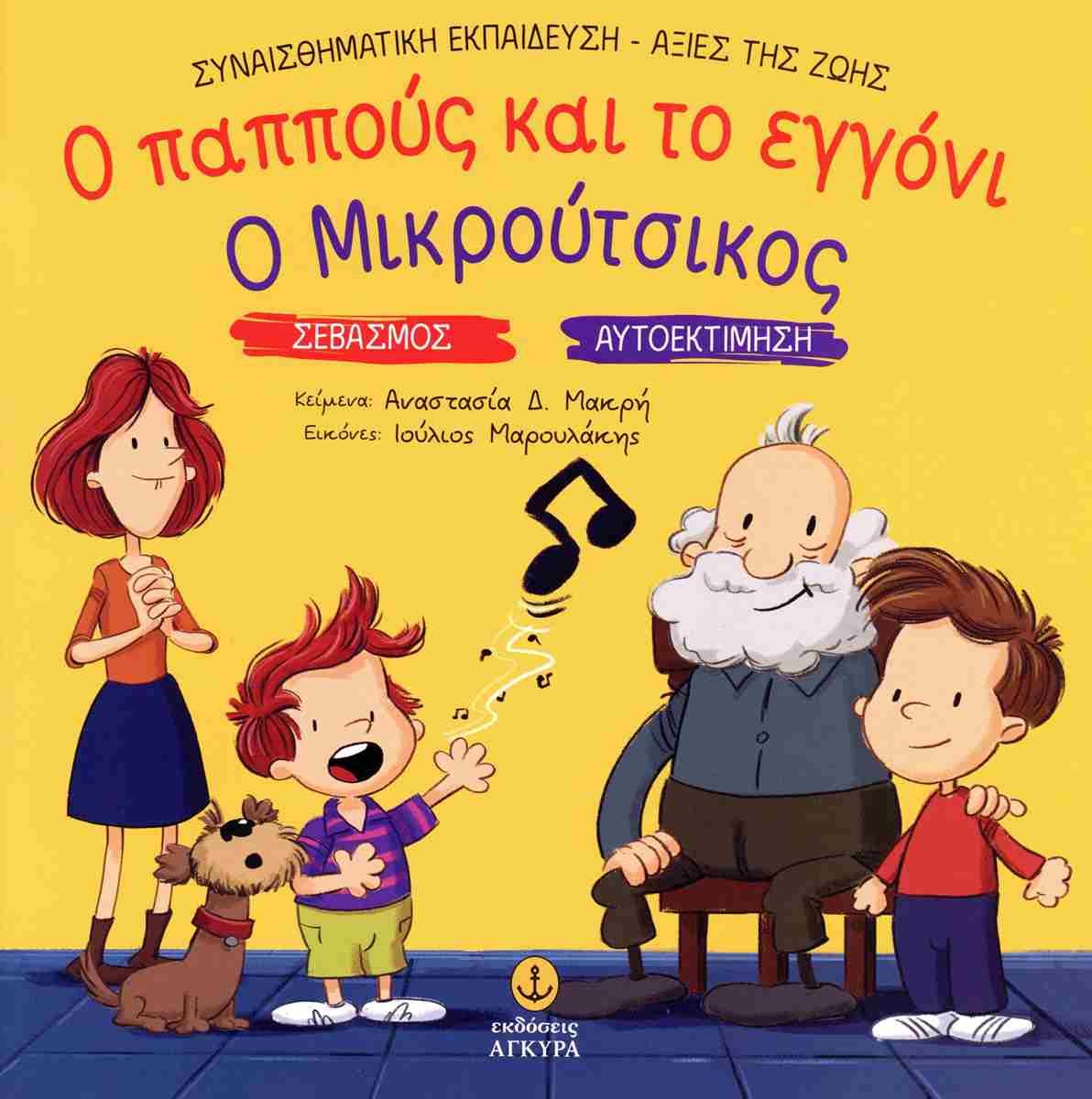 Ο ΠΑΠΠΟΥΣ ΚΑΙ ΤΟ ΕΓΓΟΝΙ