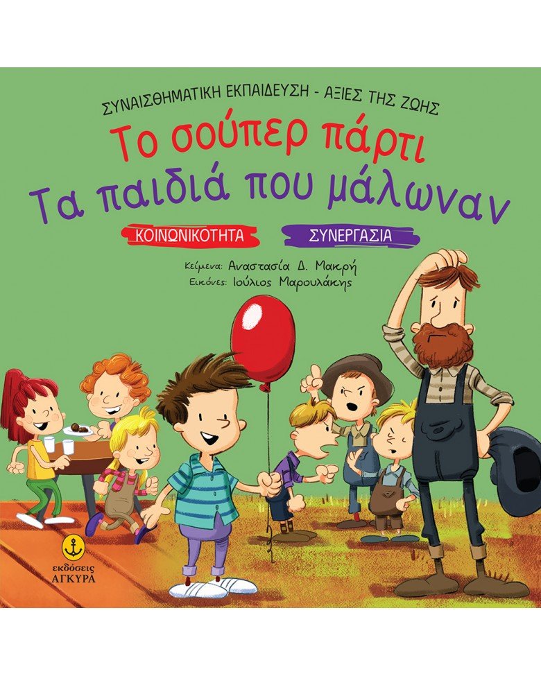 Το Σούπερ Πάρτι - Τα Παιδιά Μαλώνουν