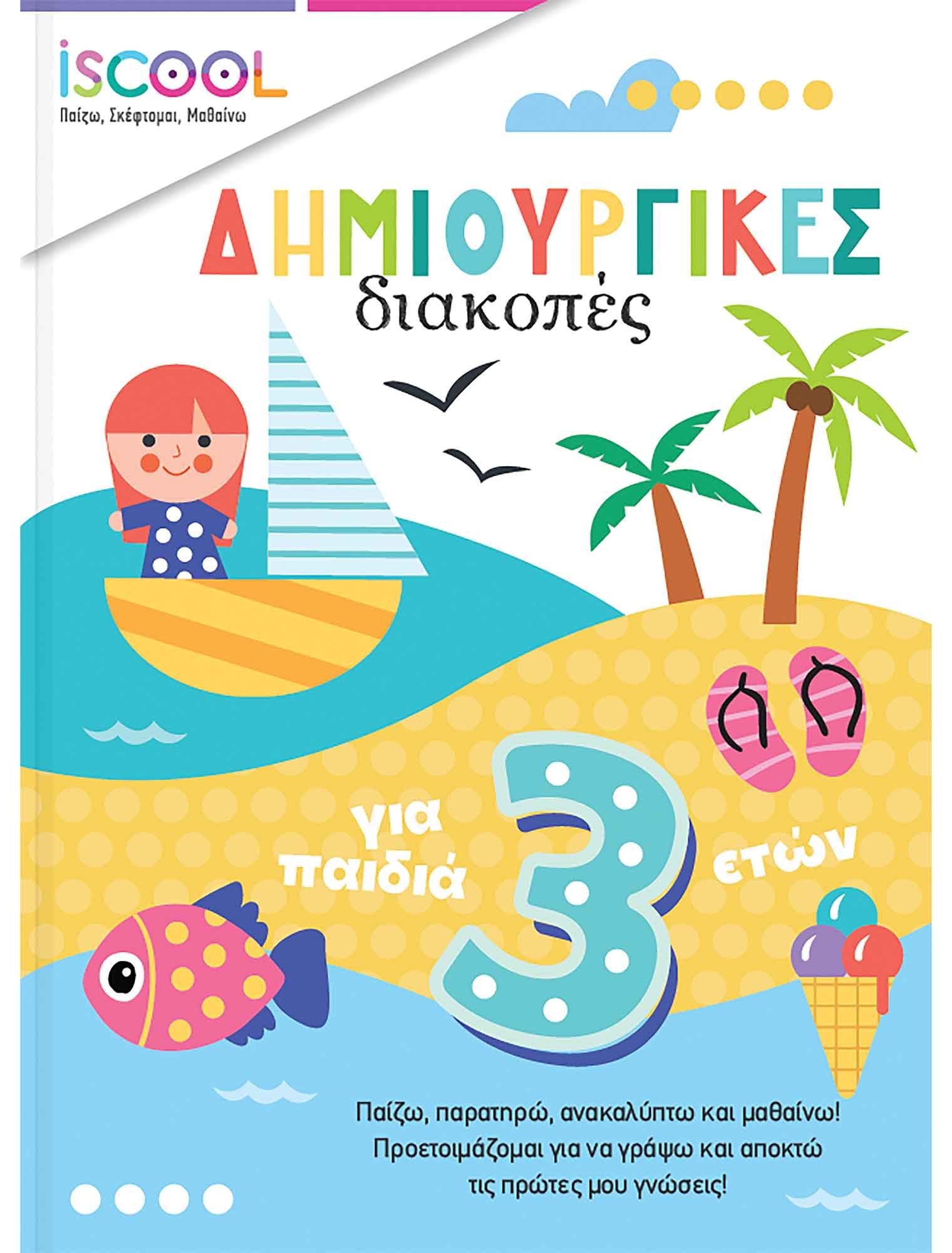 ΔΗΜΙΟΥΡΓΙΚΕΣ ΔΙΑΚΟΠΕΣ ΓΙΑ ΠΑΙΔΙΑ 3+ ISCOOL