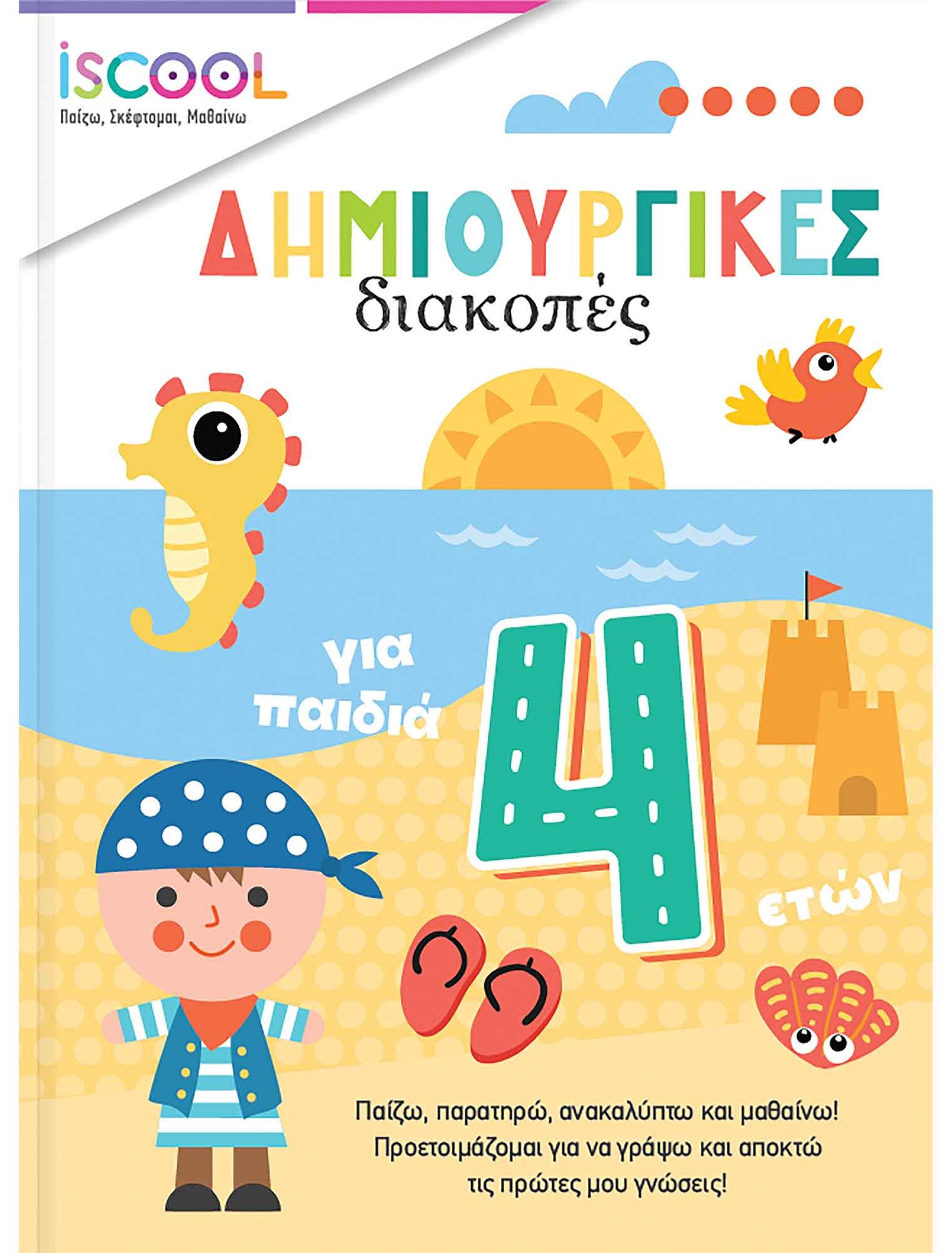 ΔΗΜΙΟΥΡΓΙΚΕΣ ΔΙΑΚΟΠΕΣ ΓΙΑ ΠΑΙΔΙΑ 4+ ISCOOL