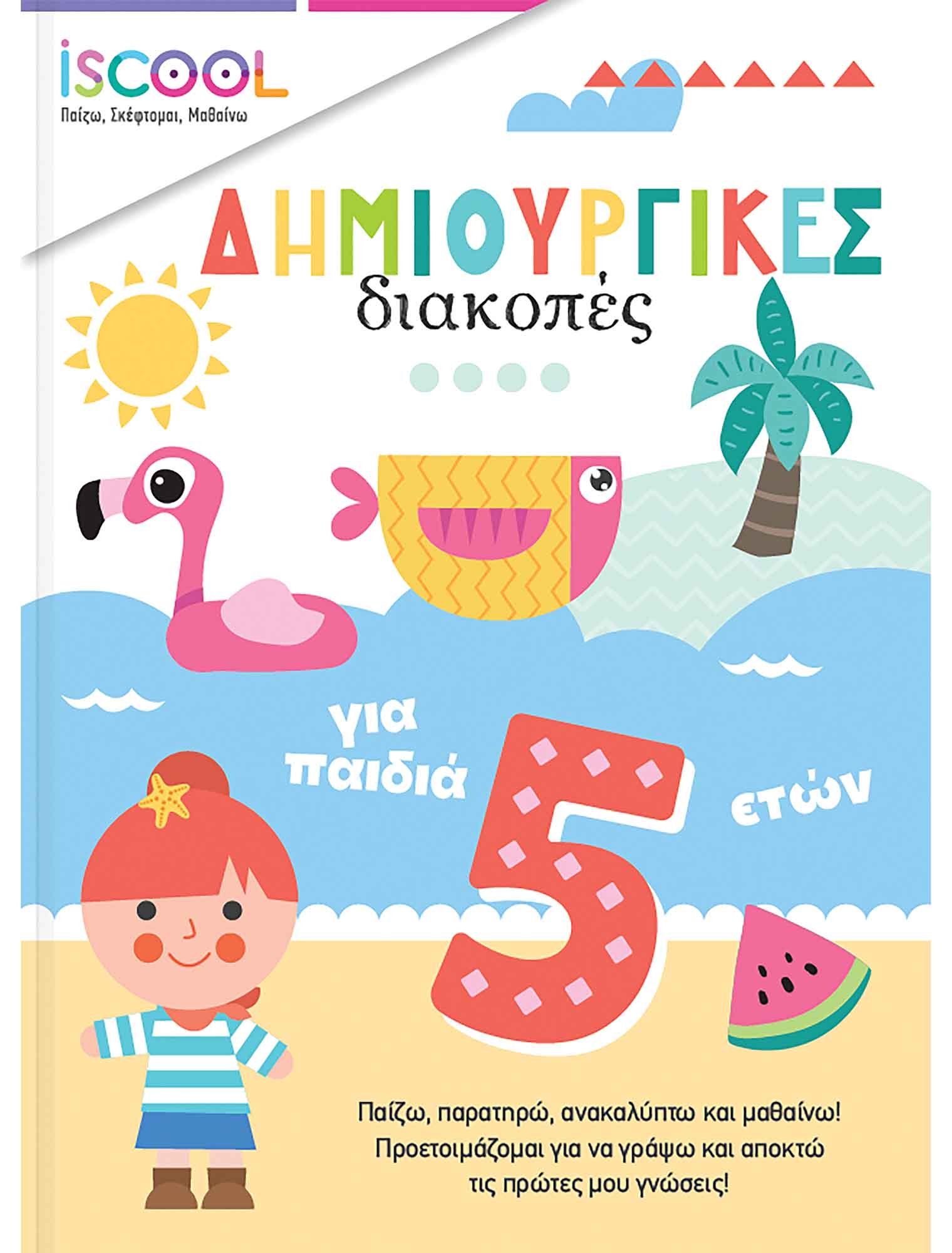 ΔΗΜΙΟΥΡΓΙΚΕΣ ΔΙΑΚΟΠΕΣ ΓΙΑ ΠΑΙΔΙΑ 5+ ISCOOL