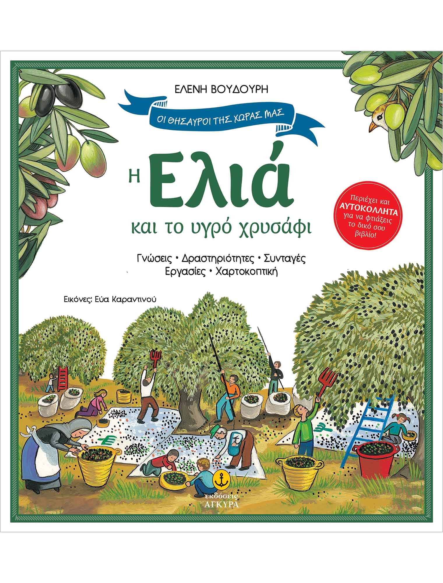 ΕΛΙΑ&ΤΟ ΥΓΡΟ ΧΡΥΣΑΦΙ-ΘΗΣΑΥΡΟΙ ΧΩΡΑΣ