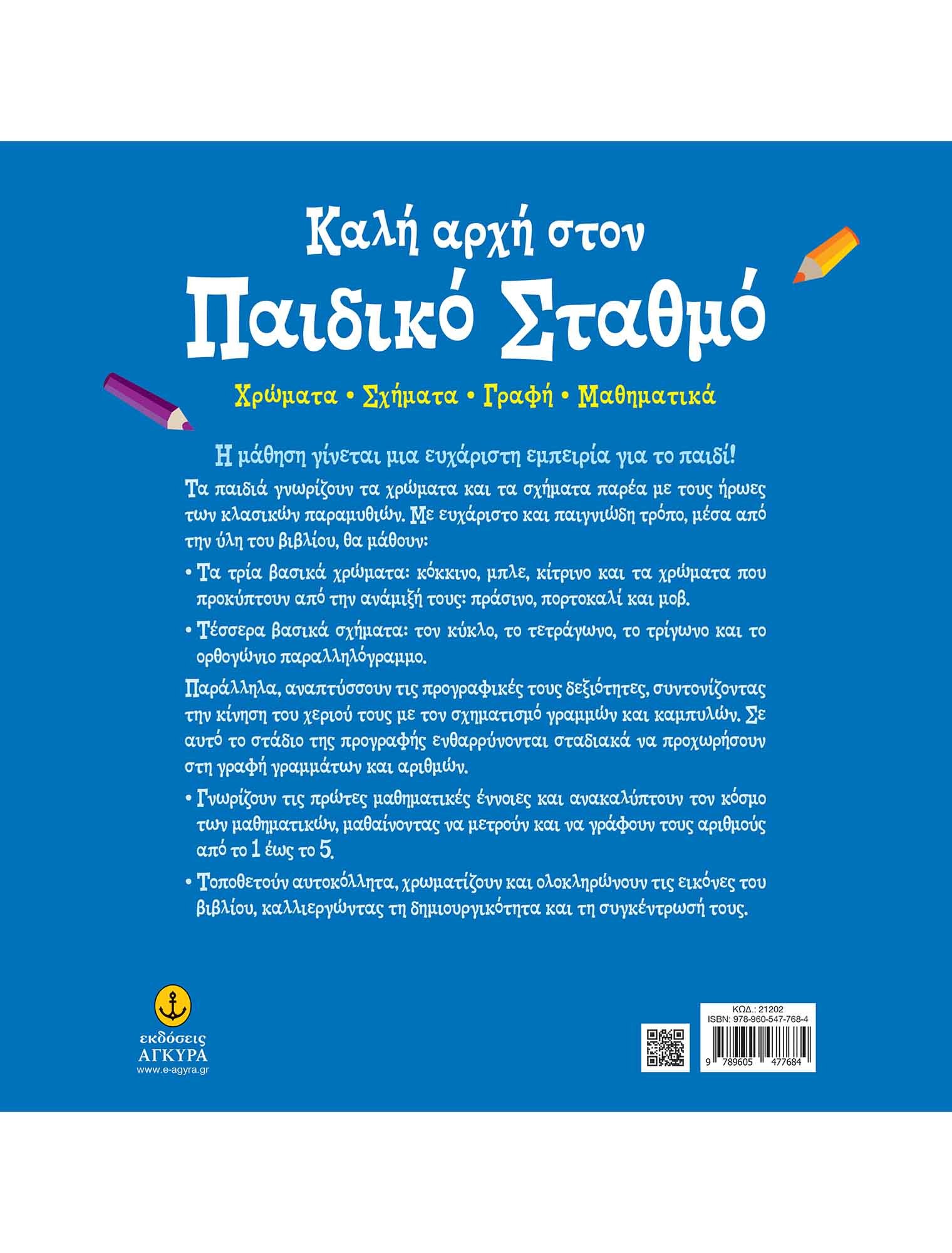 ΚΑΛΗ ΑΡΧΗ ΣΤΟ ΠΑΙΔΙΚΟ ΣΤΑΘΜΟ