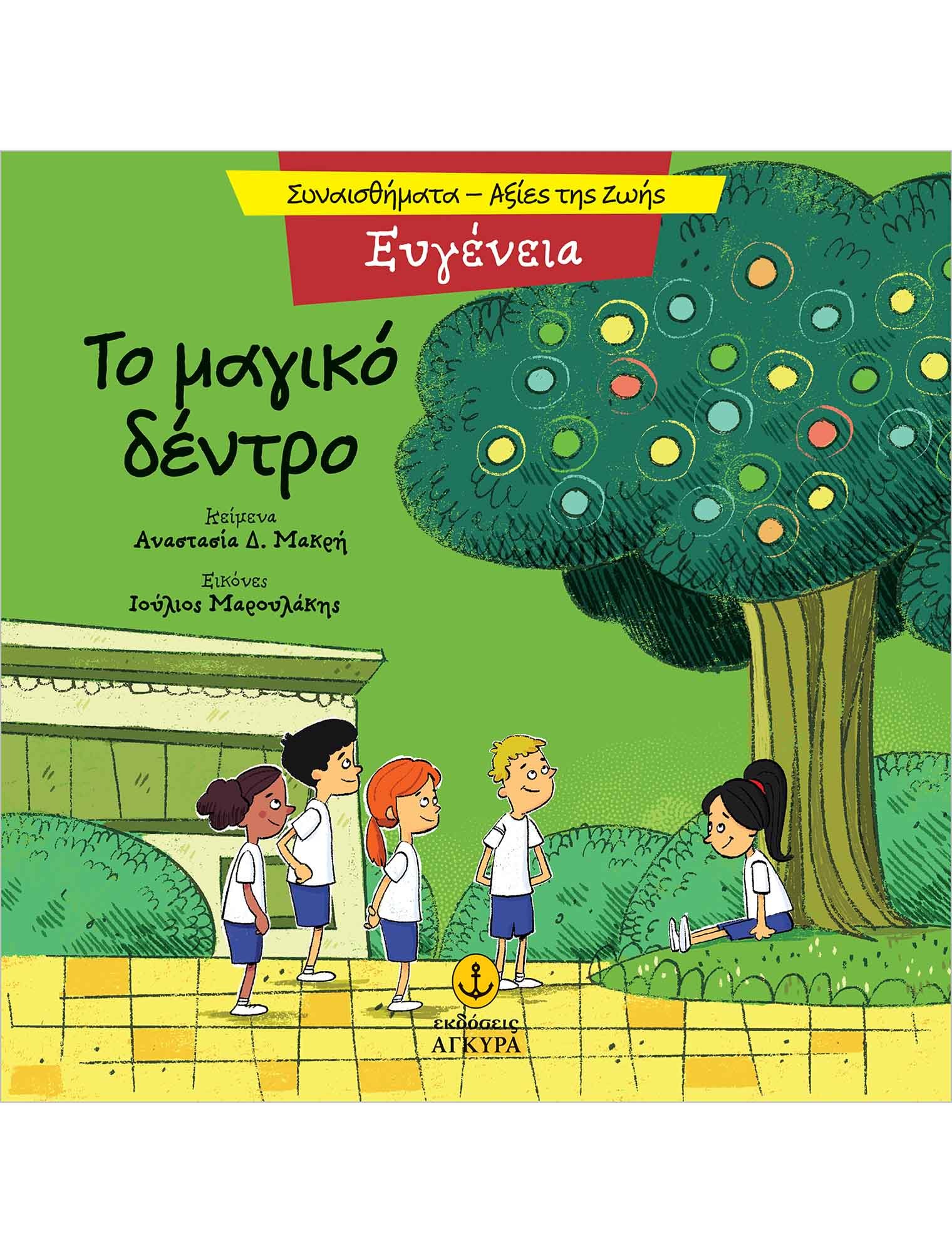 ΤΟ ΜΑΓΙΚΟ ΔΕΝΤΡΟ