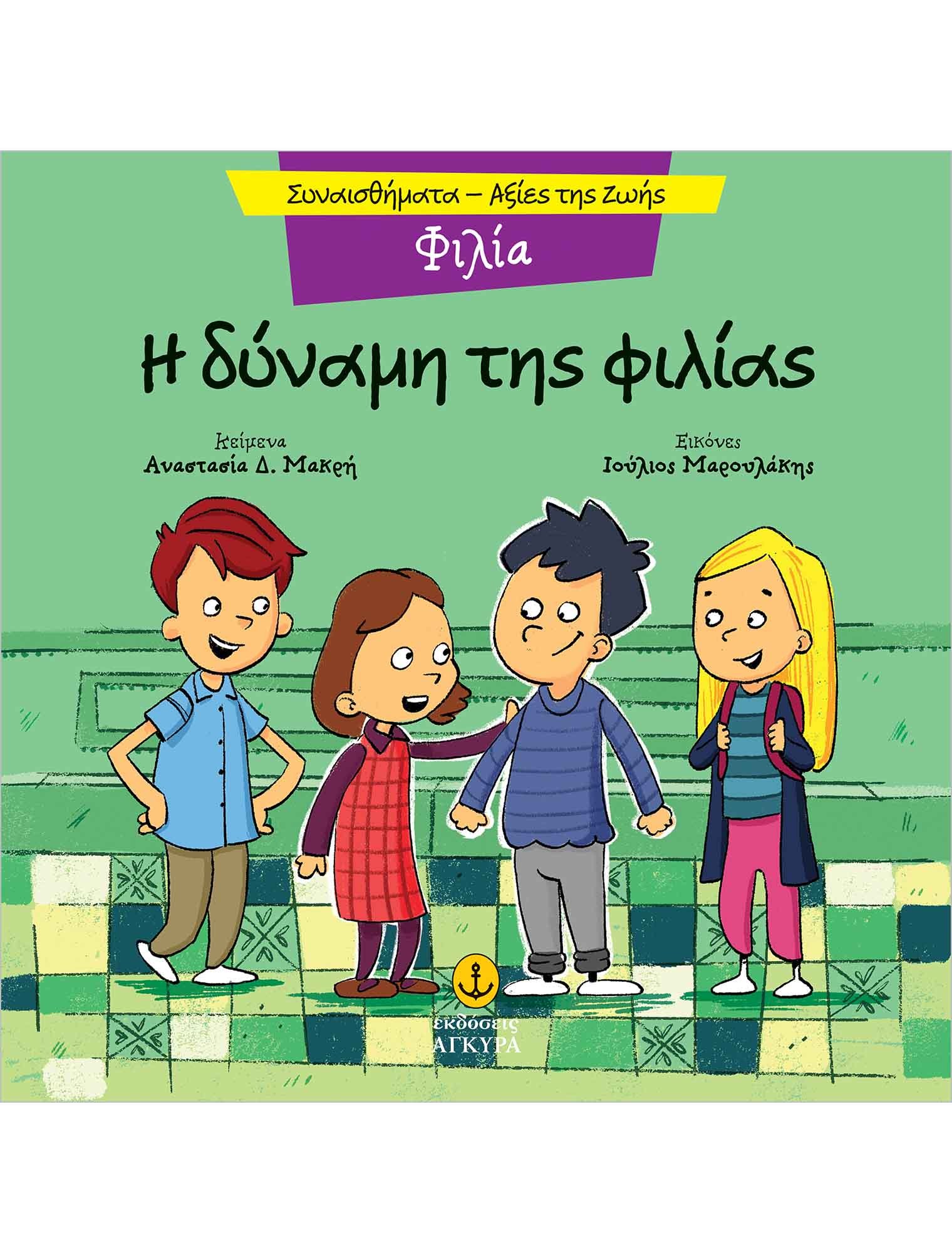 Η ΔΥΝΑΜΗ ΤΗΣ ΦΙΛΙΑΣ