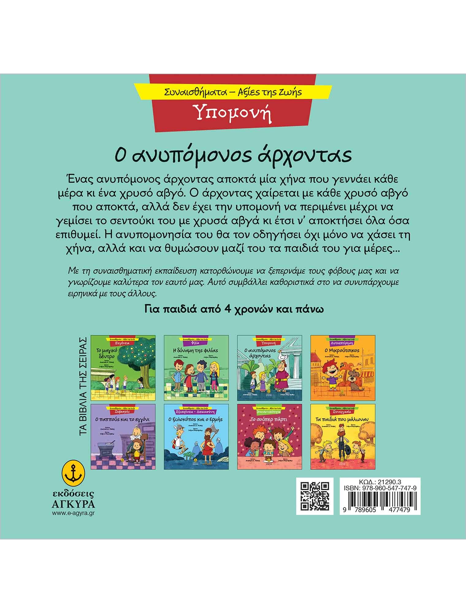Ο ΑΝΥΠΟΜΟΝΟΣ ΑΡΧΟΝΤΑΣ