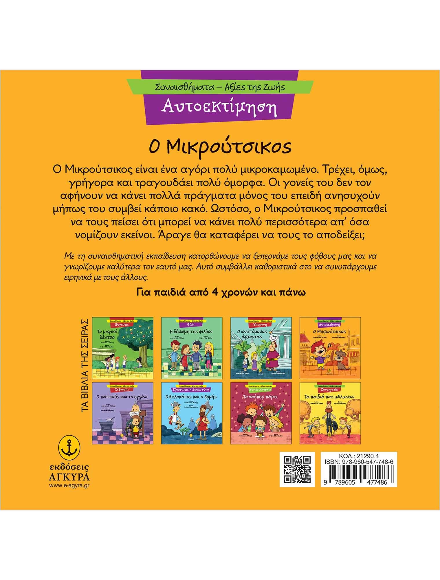 Ο ΜΙΚΡΟΥΤΣΙΚΟΣ