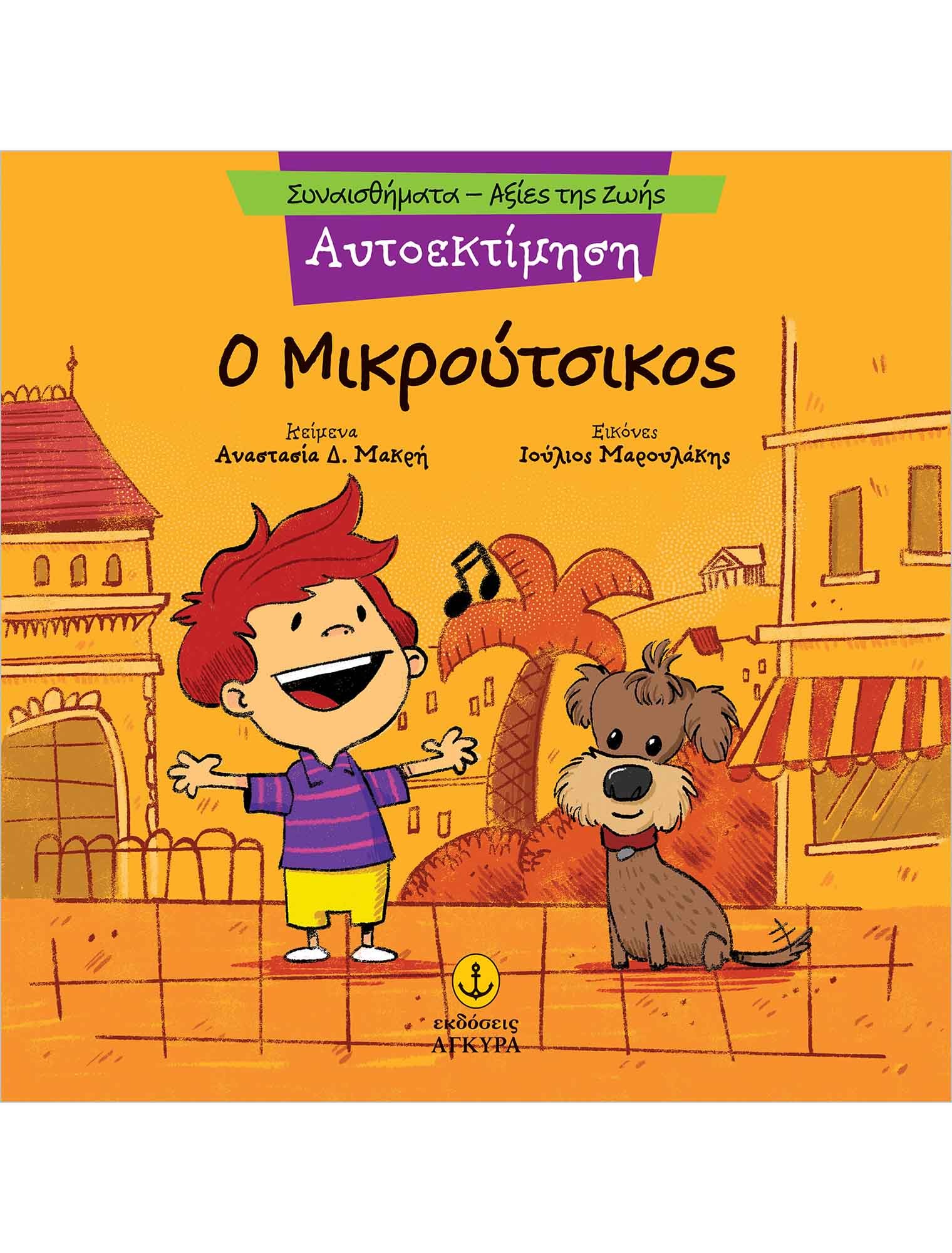Ο ΜΙΚΡΟΥΤΣΙΚΟΣ