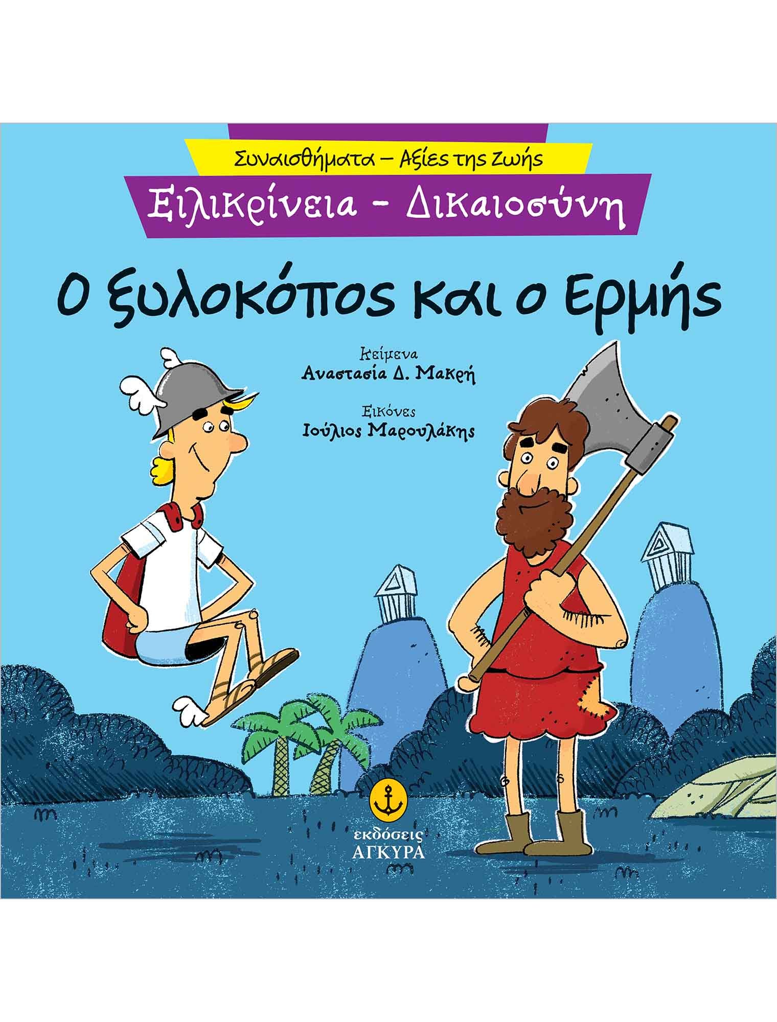 Ο ΞΥΛΟΚΟΠΟΣΚΑΙ Ο ΕΡΜΗΣ