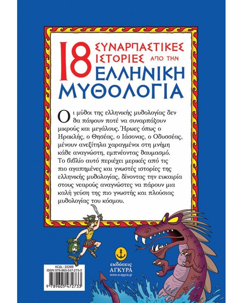 18 ΣΥΝΑΡΠΑΣΤΙΚΕΣ ΙΣΤΟΡΙΕΣ ΑΠΟ ΕΛΛΗΝ.ΜΥΘΟΛΟΓΙΑ