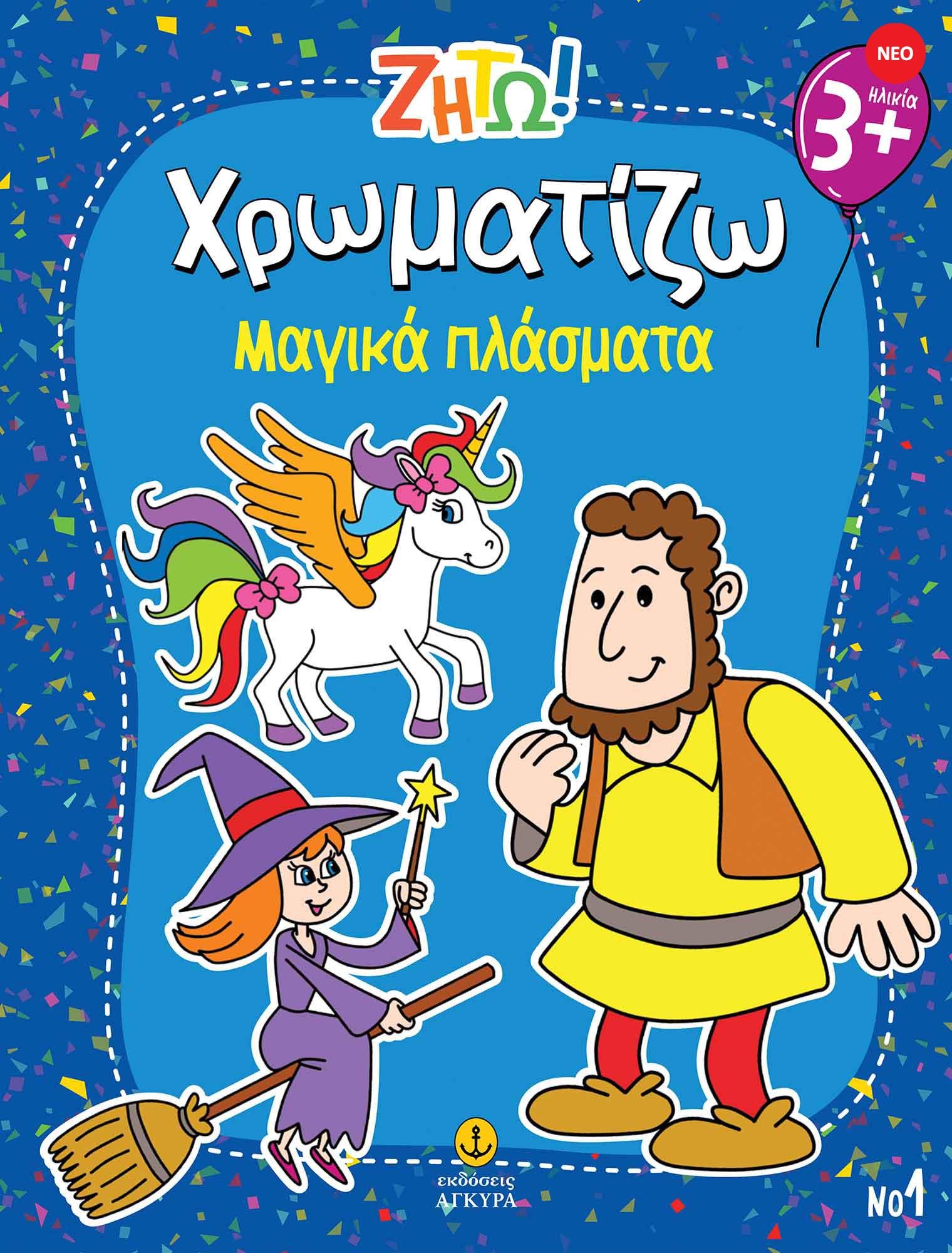 Ζήτω! Χρωματίζω! Μαγικά πλάσματα