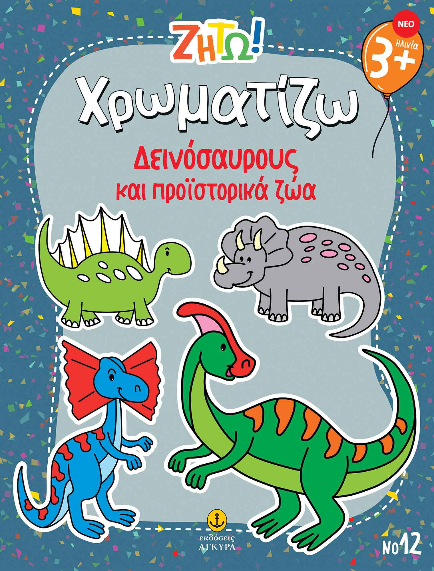 Ζήτω! Χρωματίζω! Δεινόσαυροι
