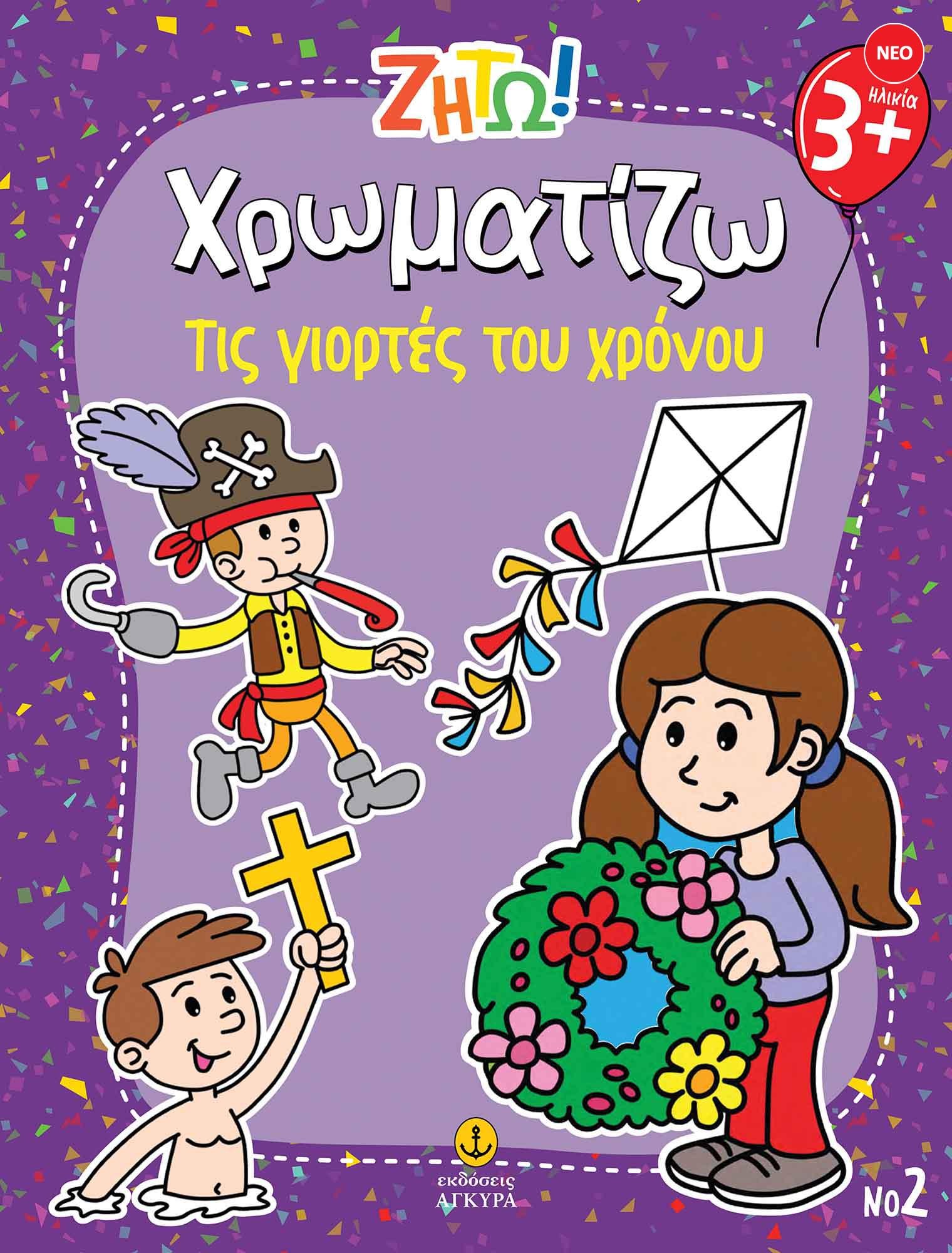 Ζήτω! Χρωματίζω! Τις γιορτές του χρόνου