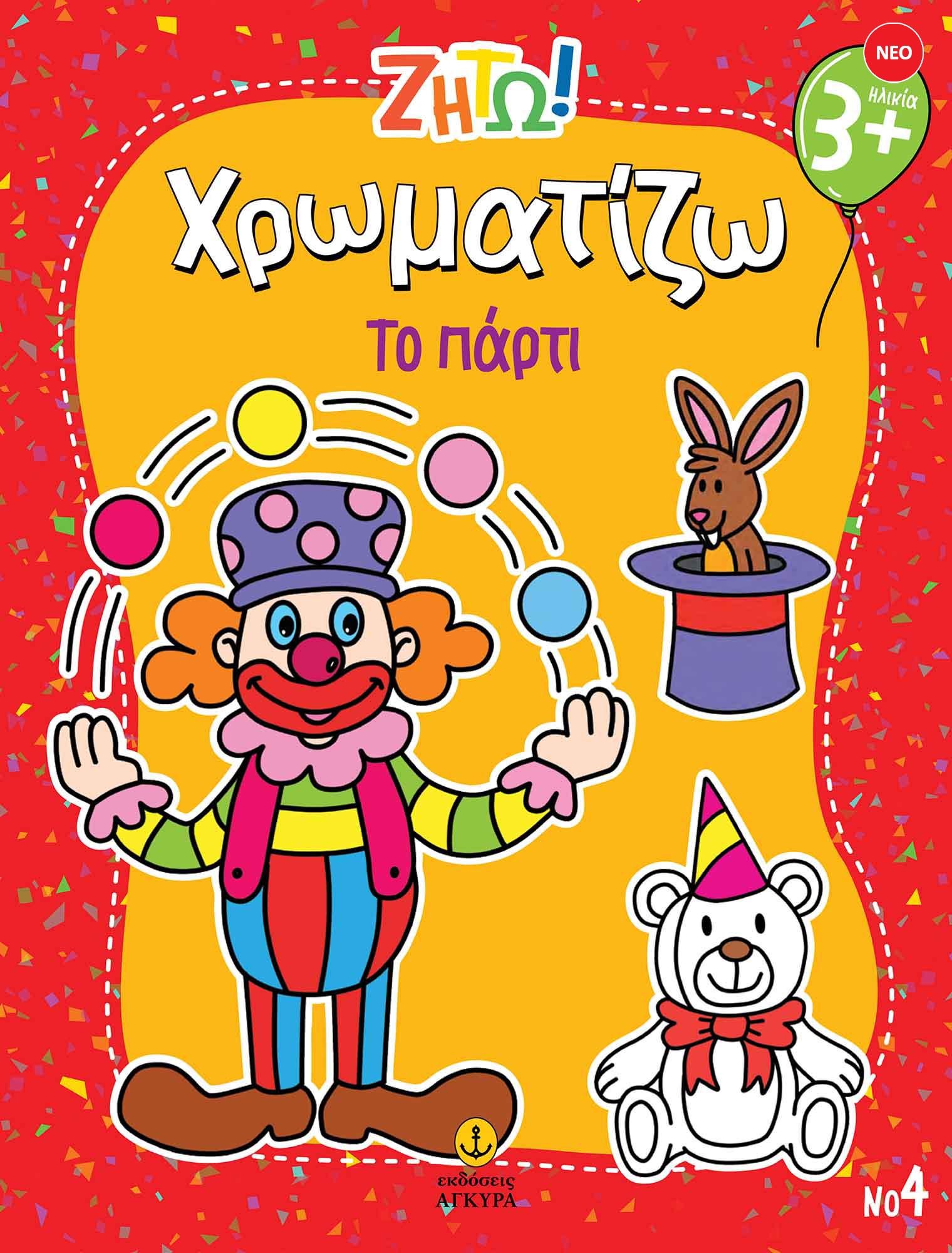 Ζήτω! Χρωματίζω! Το πάρτι
